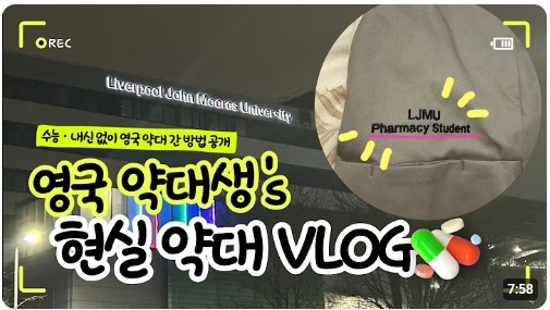 “한국인이 세계 1위?” 영국 약대 유학이 인기인 이유 4가지