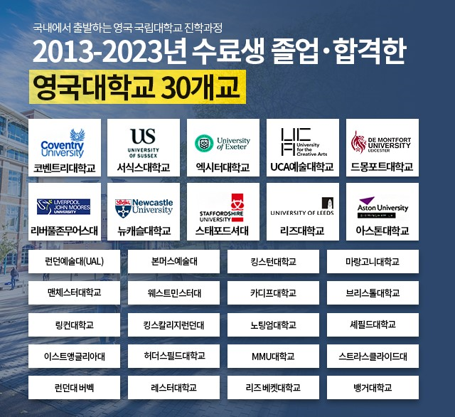 2013-23년 영국 국립대학교 30개교에 합격생 배출