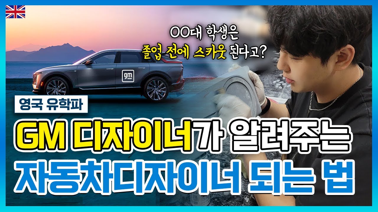 [코벤트리대학교 자동차디자인학과] 제너럴모터스(GM) 취업 후기