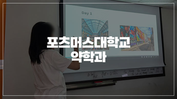 [39기] 영국 약대 3곳 인터뷰 모두 합격! 준비 방법부터 영어 공부 방법까지 전부 공개!