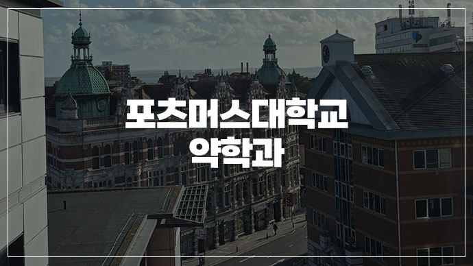 [39기] 약대 4년 만에 졸업하려고, 영국 유학 선택한 썰