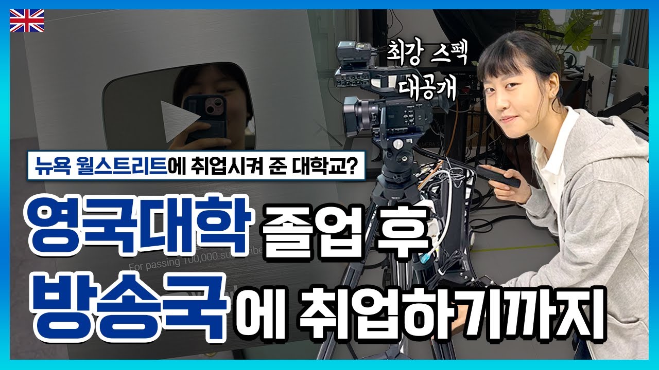 [코벤트리대학교 미디어커뮤니케이션학과] 채널A 방송국 취업