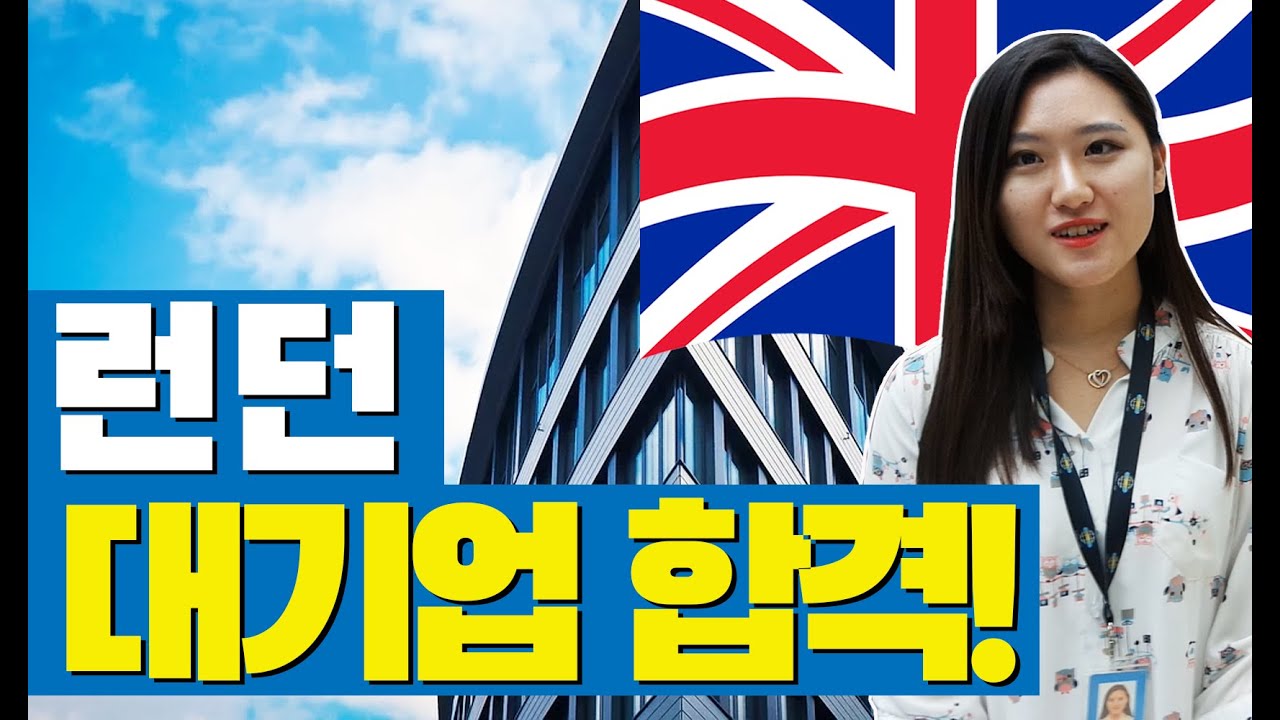 [코벤트리대학교 스포츠경영학과] 독일 대기업 SAP 런던지사 취업 성공!