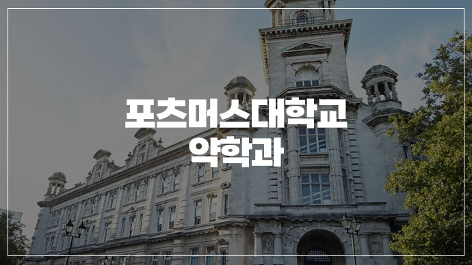 [39기] 문과생인 내가 8개월 만에 영국 약대에 합격!