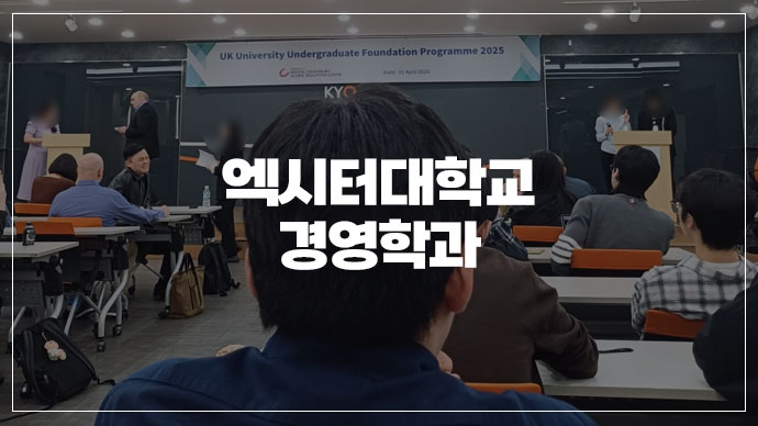 [39기] 다른 파운데이션 실패 후, 여기서는 영국대학교 진학 성공했죠