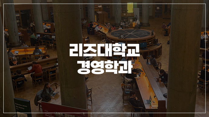 [39기] 리즈대학교 경영학과 가려면 '국내 파운데이션' 어떤 수업을 들어야 하나요?