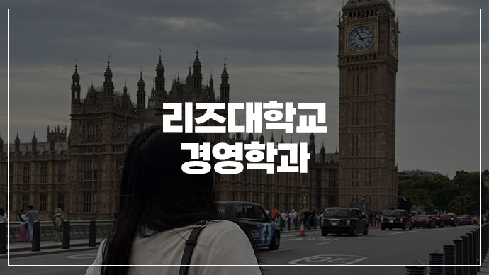[40기] 4개월 만에 러셀그룹 영국 리즈대학교 진학한 후기