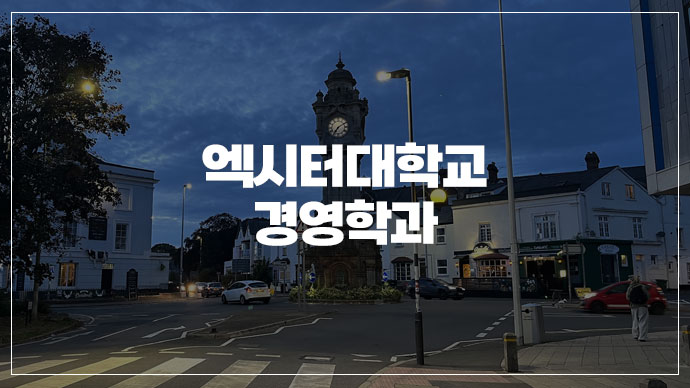 [39기] 영어 최하위반에서 세계 상위 1% 영국대학교 진학!