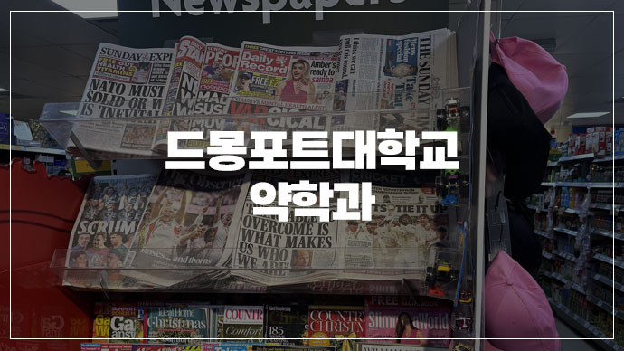 [35기] 영국 드몽포트대학교 약학과 진학 성공! 약대 파운데이션 커리큘럼 소개합니다