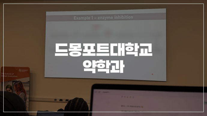 [39기] 영국 드몽포트대학교 약대 8개월 만에 진학한 후기